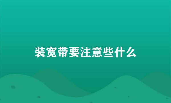 装宽带要注意些什么