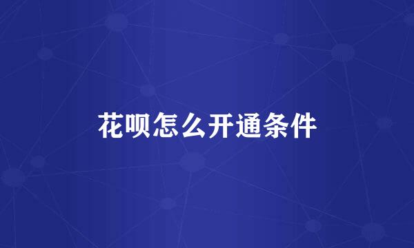 花呗怎么开通条件