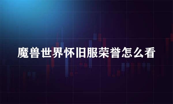 魔兽世界怀旧服荣誉怎么看