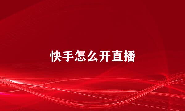 快手怎么开直播