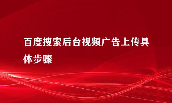 百度搜索后台视频广告上传具体步骤