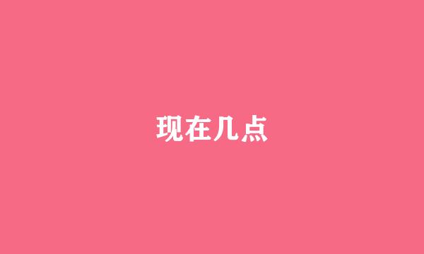 现在几点