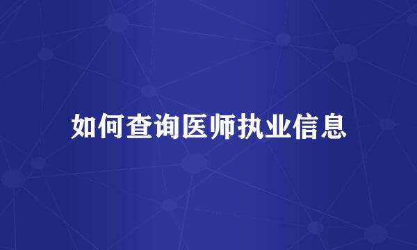 如何查询医师执业信息