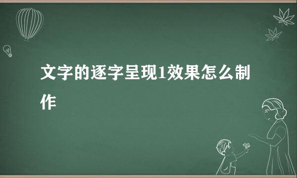 文字的逐字呈现1效果怎么制作