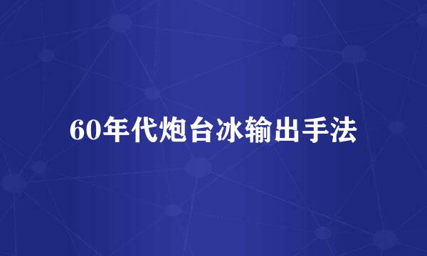 60年代炮台冰输出手法