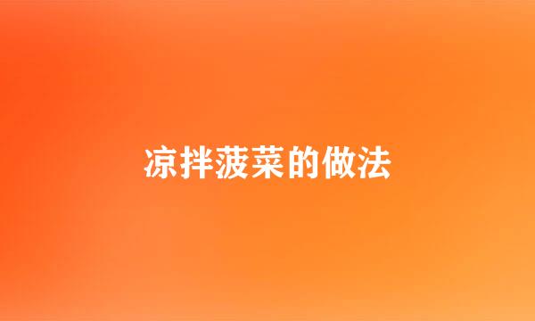 凉拌菠菜的做法