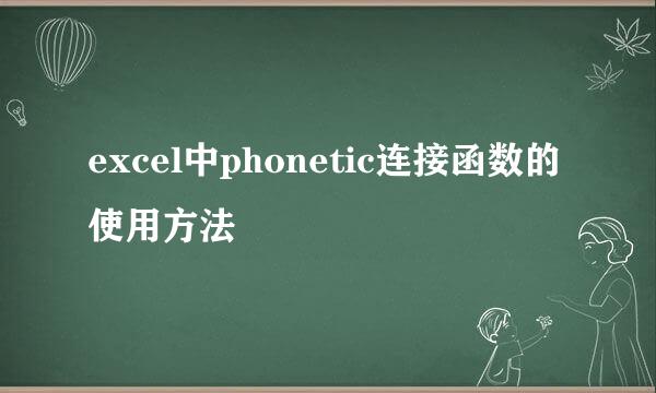 excel中phonetic连接函数的使用方法