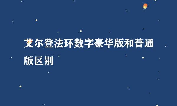 艾尔登法环数字豪华版和普通版区别