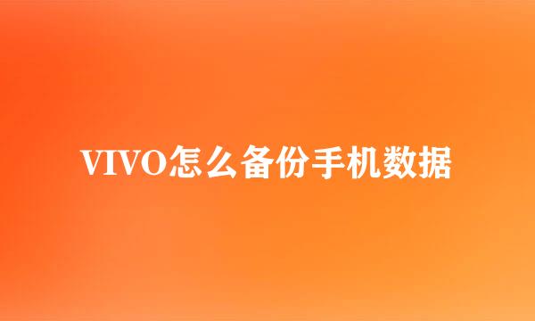 VIVO怎么备份手机数据