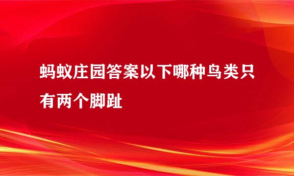 蚂蚁庄园答案以下哪种鸟类只有两个脚趾