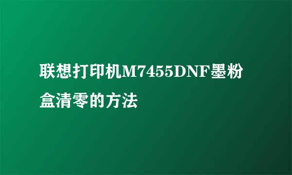 联想打印机M7455DNF墨粉盒清零的方法