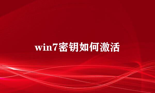 win7密钥如何激活