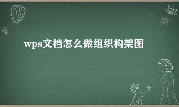 wps文档怎么做组织构架图