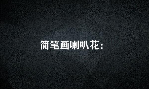 简笔画喇叭花：