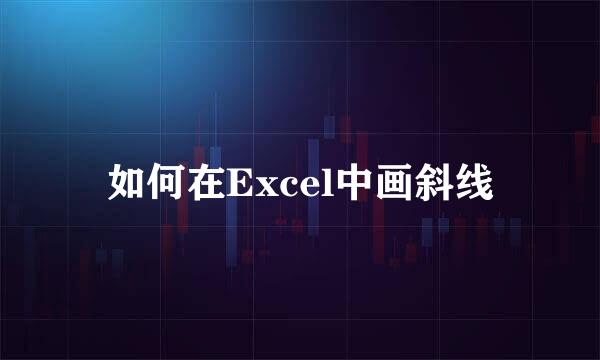 如何在Excel中画斜线