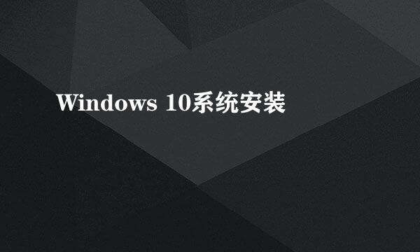Windows 10系统安装