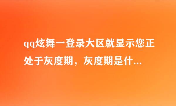 qq炫舞一登录大区就显示您正处于灰度期，灰度期是什么意思？如果点升级的话，会不会同一个号别的区就