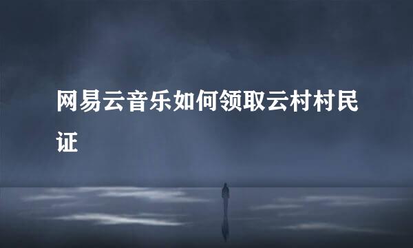 网易云音乐如何领取云村村民证