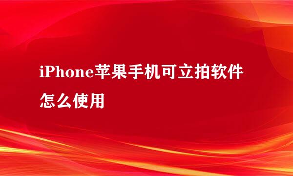 iPhone苹果手机可立拍软件怎么使用