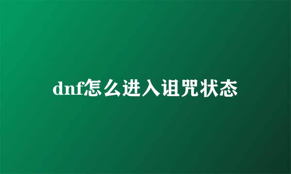 dnf怎么进入诅咒状态