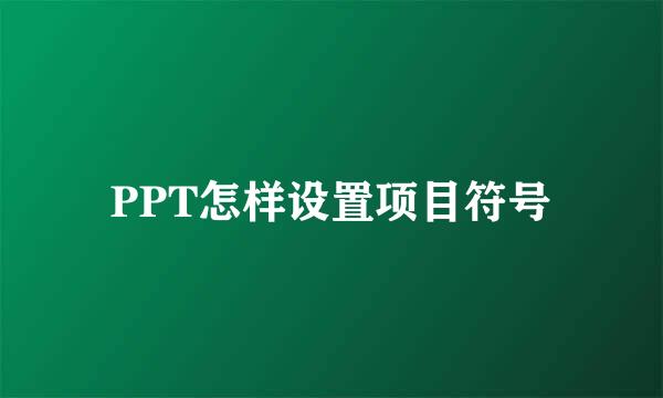 PPT怎样设置项目符号