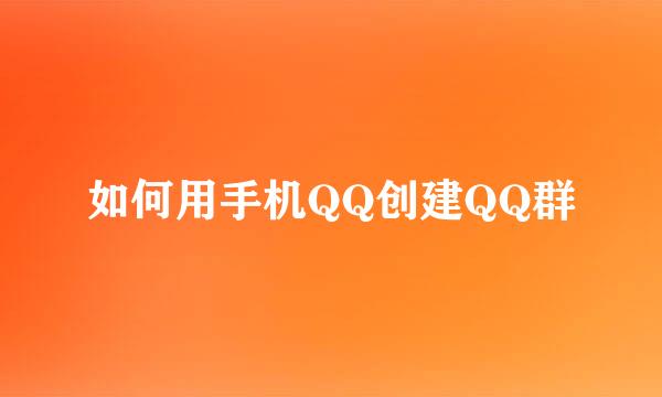 如何用手机QQ创建QQ群