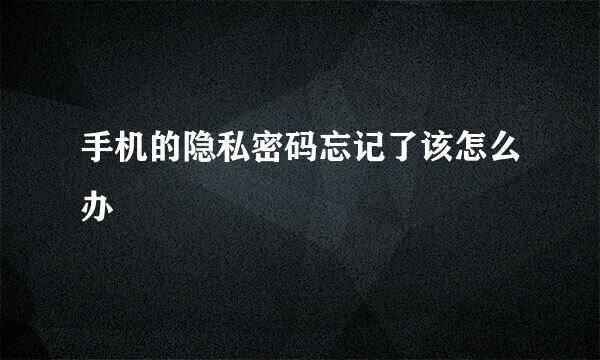 手机的隐私密码忘记了该怎么办