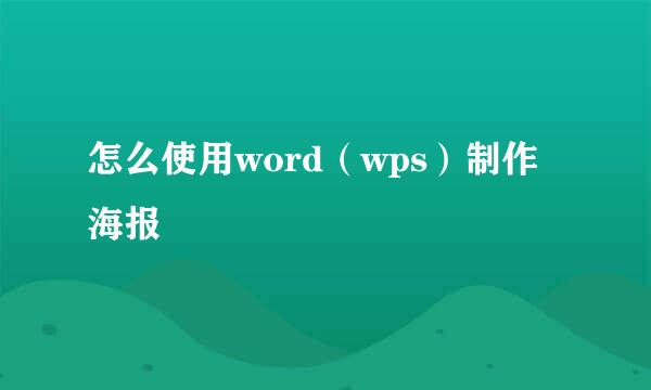 怎么使用word（wps）制作海报