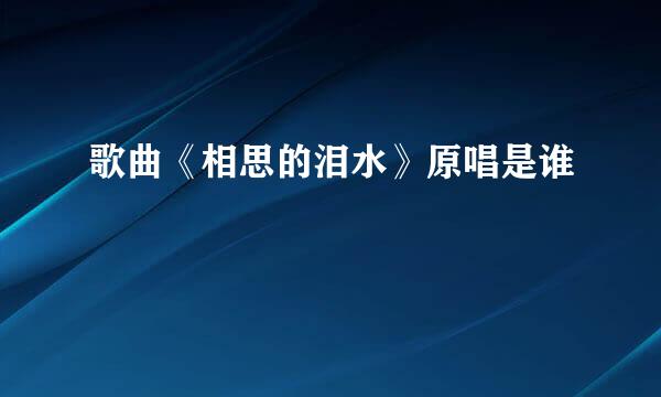 歌曲《相思的泪水》原唱是谁