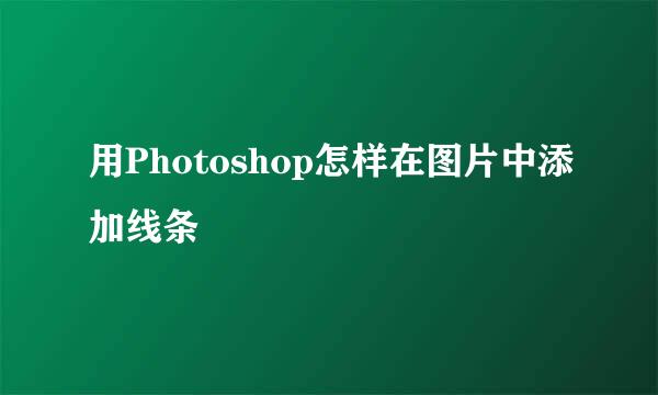 用Photoshop怎样在图片中添加线条