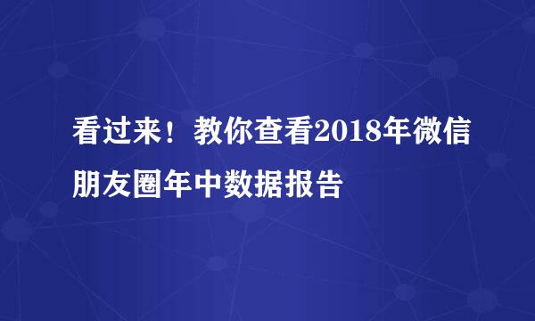 看过来！教你查看2018年微信朋友圈年中数据报告