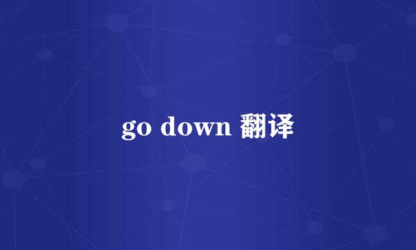 go down 翻译