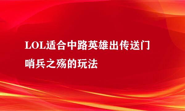 LOL适合中路英雄出传送门 哨兵之殇的玩法