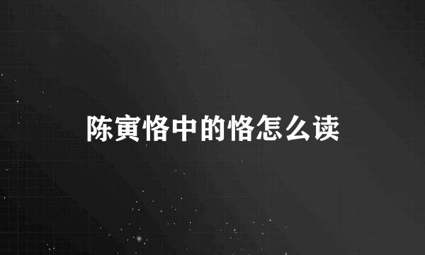 陈寅恪中的恪怎么读