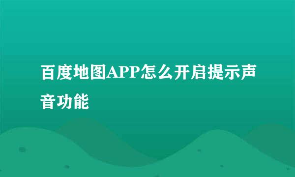 百度地图APP怎么开启提示声音功能