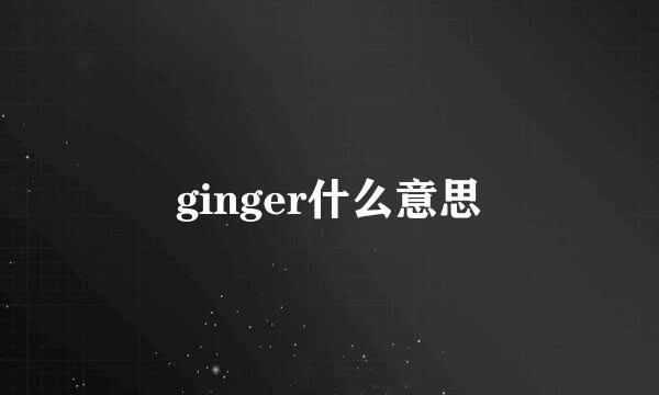 ginger什么意思