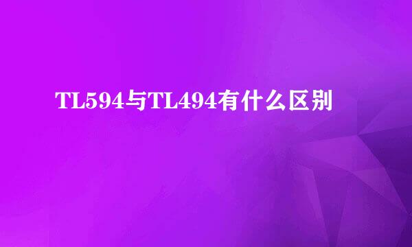 TL594与TL494有什么区别