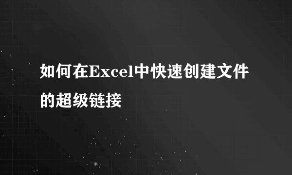 如何在Excel中快速创建文件的超级链接