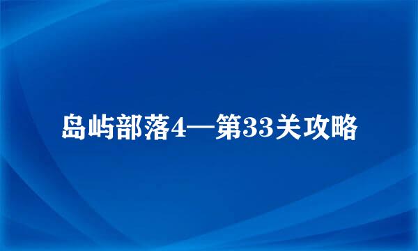 岛屿部落4—第33关攻略