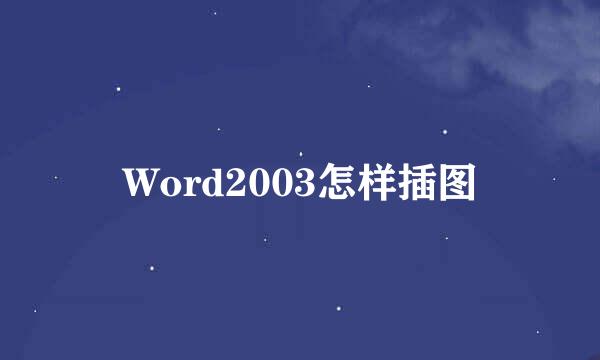Word2003怎样插图