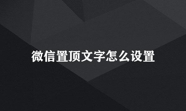 微信置顶文字怎么设置