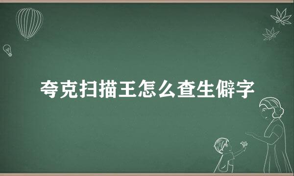 夸克扫描王怎么查生僻字