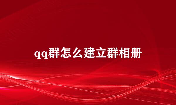 qq群怎么建立群相册