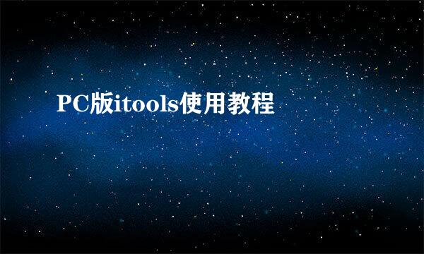 PC版itools使用教程