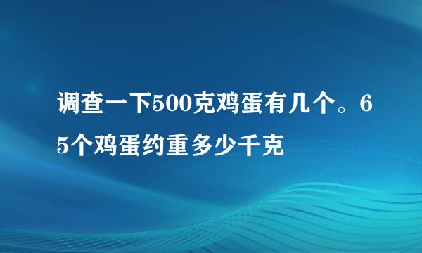 调查一下500克鸡蛋有几个。65个鸡蛋约重多少千克