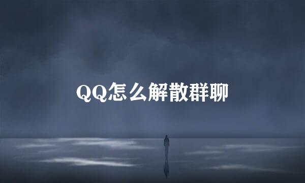 QQ怎么解散群聊