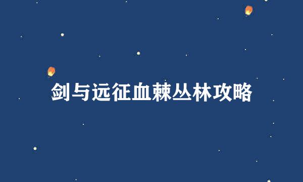 剑与远征血棘丛林攻略