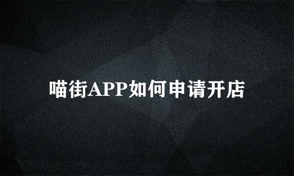 喵街APP如何申请开店