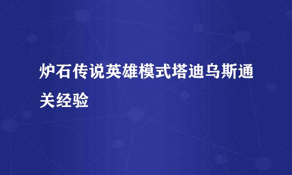 炉石传说英雄模式塔迪乌斯通关经验