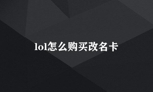 lol怎么购买改名卡